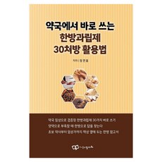 [정다와]약국에서 바로 쓰는 한방과립제 30처방 활용법