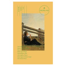 자연 하는 마음:보고 머물며 향유하다, 이상북스, 로라 잉걸스 와일더 마저리 키넌 롤링스 메리 헌터 오스틴 메이블 오스굿 라이트 사라 마가렛 풀러 셀리아 레이턴 색스터 수전 페니모어 쿠퍼 진 스트래튼-포터