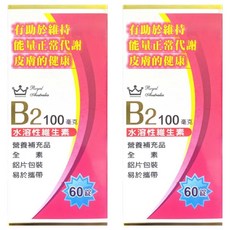 澳洲皇家 Royal Australia B2 60顆 水溶性維生素, 100mg, 2盒