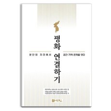 連結和平：在分裂之處連結空間 記憶 關係, 圖書出版 善人, 牟春興,洪龍杓,姜赫敏,金賽美,金賢俊 等著