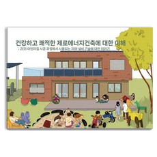 건강하고 쾌적한 제로에너지건축에 대한 이해:ZEB 어린이집 시공 과정에서 사용되는 자재·설비 기술에 대한 이야기, 상세내용 참조