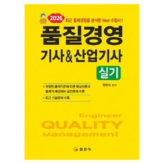 2026 품질경영기사&산업기사 실기, 일진사