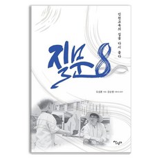 Salrimteo 提問8： 再問仁川教育之路, 都成勳 著/姜順元 編
