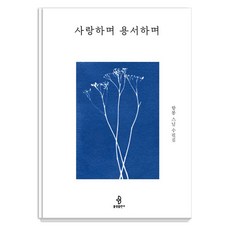 bulkwangpublishing 愛著 寬恕著：香峰師父散文集, 香峰