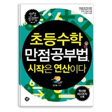 초등수학 만점공부법 시작은 연산이다 : 초등생을 위한 7가지 영역, 조안호, 행복한나무