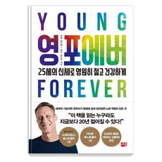 영 포에버 : 25세의 신체로 영원히 젊고 건강하게, 마크 하이먼, 세종서적