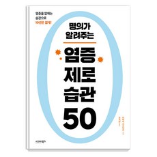 명의가 알려주는 염증 제로 습관 50, 시그마북스, 이마이 가즈아키