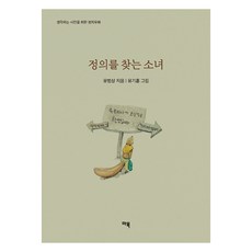 MabookPublishing 尋找正義的少女：為思考的公民而寫的政治寓言, 柳範相
