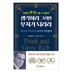 WildBook 思考致富：如何致富 | 思考就能實現的12條成功法則, 拿破崙·希爾
