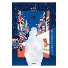 Balgeunsesang 救救我 Sauve-moi： 紀優·穆索長篇小說, 紀優·穆索