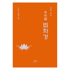 sayusu 韓語法華經： 正確誦讀, 修談 因海