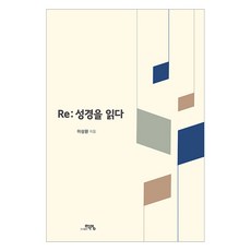 Re: 성경을 읽다, 도서출판 학영