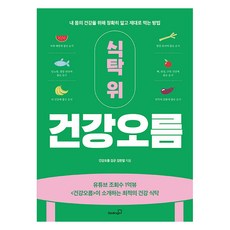 Booksgo 餐桌上的健康提升 ： 為了身體健康 準確瞭解並正確飲食的方法, 健康提升 金君 金漢烈