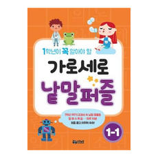 1학년이 꼭 알아야 할 가로세로 낱말퍼즐, 초등 1-1, 스쿨존