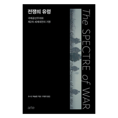 전쟁의 유령, 조너선 해슬럼, 한경arte