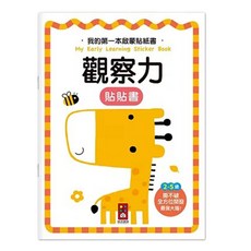 風車圖書 觀察力 我的第一本啟蒙貼紙書, 撕不破、可重複黏貼，全方位開發幼兒潛能, 1本