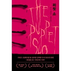 퍼핏 쇼, 위즈덤하우스, M. W. 크레이븐