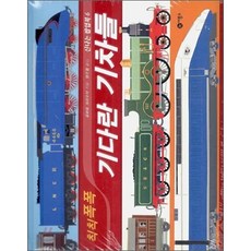 칙칙폭폭 기다란 기차들, 로버트 크라우서, 비룡소