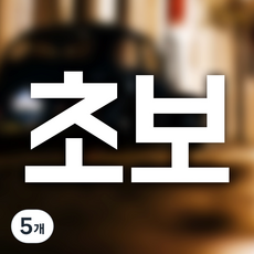 대형초보 자동차 스티커, White, 5개