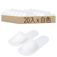 一次性獨立包裝包頭室內拖鞋, 白色, 20入