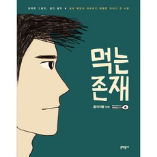 吃的存在 SEASON 2, 4, 文學村