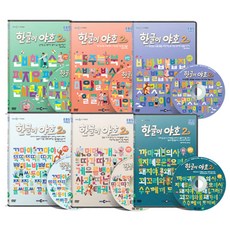 EBS교육방송 한글이야호 2차시리즈 6종세트 7~12탄, 6CD