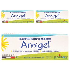 BOIRON 布瓦宏 山金車凝露, 45g, 法國原裝進口, 不添加香精, 3條