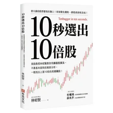 布克文化 10秒選出10倍股：美股教授林昭賢教你用顏值投資法 不靠基本面和技術面分析 一眼找出上漲10倍的美國飆股
