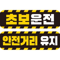 JEJEDECO 新手駕駛 汽車可拆卸磁吸高亮度反光貼紙 貼膜 中號 E230 EC015 + EC044 套組, 2個, 混合顏色