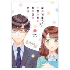 會看氣氛的新人和無表情的前輩 1, 鳥原習, 首爾媒體漫畫(首爾文化社)