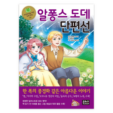 알퐁스도데, 초등학생을 위한 세계 명작 54, 은하수미디어, 알퐁스 도데