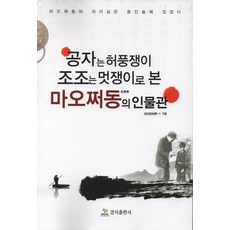 毛澤東的人物論： 視孔子為吹牛大王 曹操為風雲人物, 耕智出版社