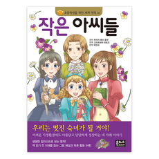 작은 아씨들, 초등학생을 위한 세계 명작 03, 은하수미디어, 루이자 메이 올컷