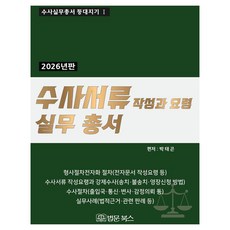 BeopmunBooks 2026年 偵查文件撰寫與要領實務叢書 - 偵查實務叢書 燈塔守護者 1 (精裝), 朴泰坤, 精裝