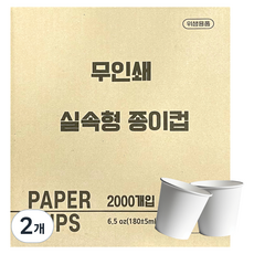 한빛종이컵 무인쇄 실속형 180ml, 2000개입, 2개