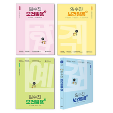 2027 임수진 보건임용 1권~4권 세트, BTB books