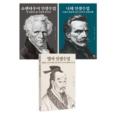 쇼펜하우어 인생수업 : 한 번뿐인 삶 이렇게 살아라 + 니체 인생수업 : 니체가 세상에 남긴 66가지 인생지혜 + 맹자 인생수업 : 세상의 소란 속에서 나를 지키는 50가지 맹자의 가르침 세트, 아르투어 쇼펜하우어, 프리드리히 니체, 맹자, 하이스트