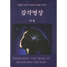 感官冥想：肉體的覺醒引領精神的覺醒, 信使, 克洛德·佛里昂·雷爾 著/鄭潤杓 譯