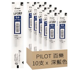 PILOT 百樂 LP3RF-12S5 超級果汁筆芯 0.5mm, 深藍色, 10支