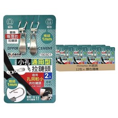 minono 米諾諾 小孔通用型拉鏈頭, 顏色隨機, 2個