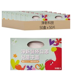 淨新科技 淨新醫療口罩 平面兒童版, 白色, 50盒, 50片