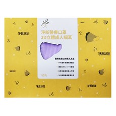淨新科技 3d立體細耳成人醫療口罩, 50片, 1盒, 紫色