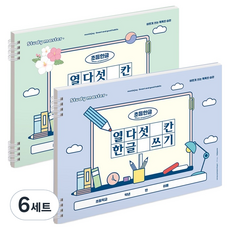 MUNID Joy 寬版十五格韓文書寫小學筆記本 2款組合, 6套, 藍色, 綠色