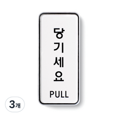 아트사인 표지판, 당기세요, 3개