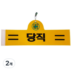 대원안전 안전완장 당직, 검정색, 2개