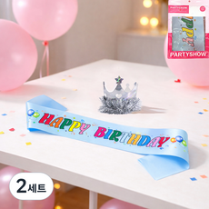 파티쇼 생일 홈파티 포토존 왕관 + 어깨띠 세트, 실버(왕관), 컬러풀 라이트블루(어깨띠), 2세트