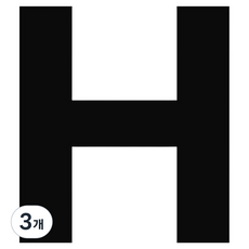 Haze 行李箱姓名縮寫貼紙 字母H, 白色, 3個