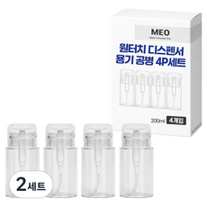 MEO 一鍵式按壓分裝瓶 化妝品分裝瓶 200ml x 4入組
