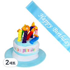 파티쇼 케익모자 생일어깨띠 세트, 블루, 2세트