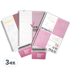 菁英數學文具組, 摩卡粉(錯題本, 練習本), 隨機出貨(專用筆記本, 單字卡), 3套